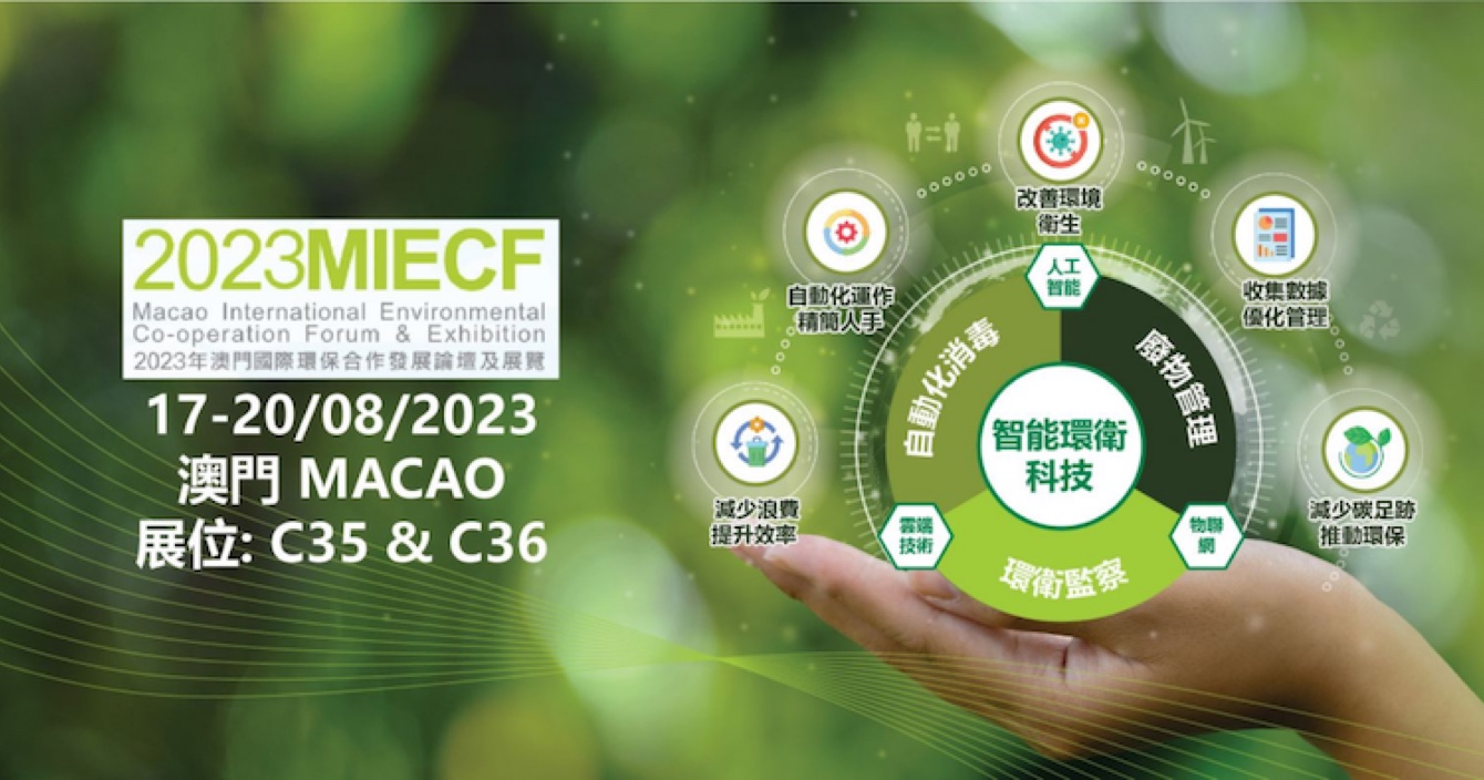 中安科子公司Guardforce澳門衛安攜智能環衛方案參與中國澳門國際環保合作發展論壇及展覽 (2023 MIECF)
